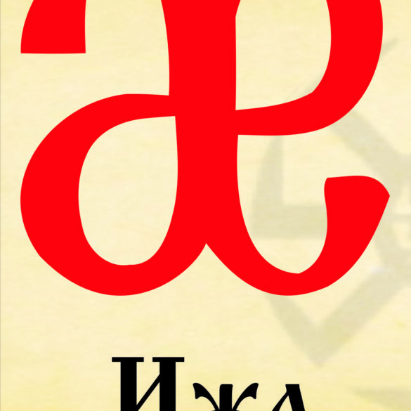 Время Ижа (нелинейное время и его виды). Коляды Даръ (календарь скачать)